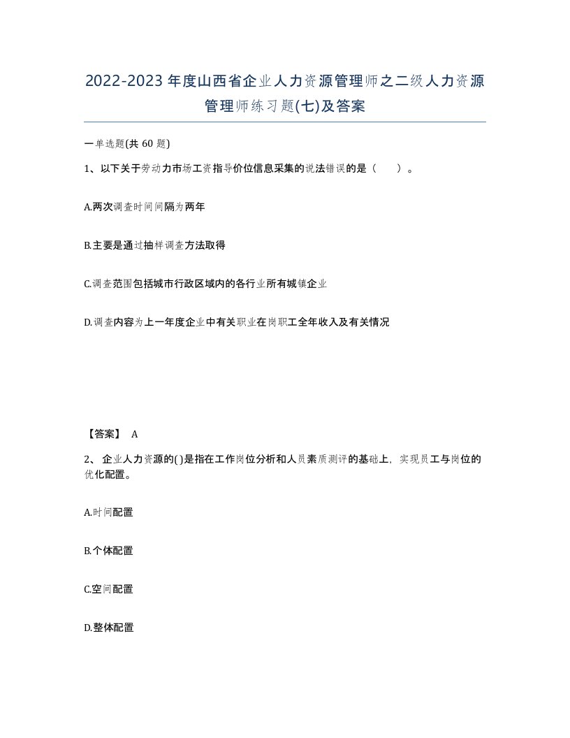 2022-2023年度山西省企业人力资源管理师之二级人力资源管理师练习题七及答案