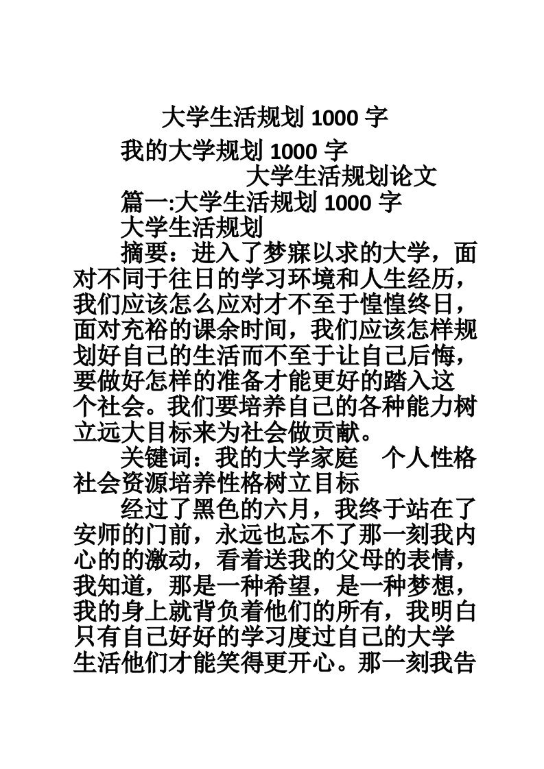 大学生活规划1000字