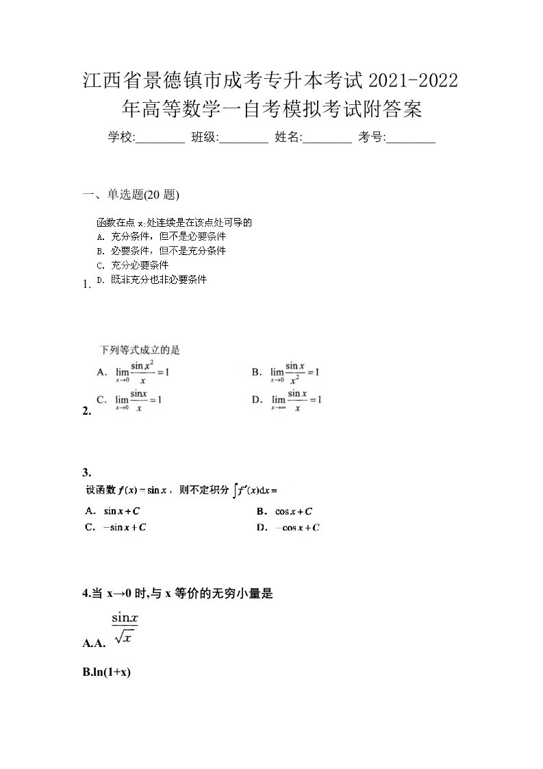 江西省景德镇市成考专升本考试2021-2022年高等数学一自考模拟考试附答案