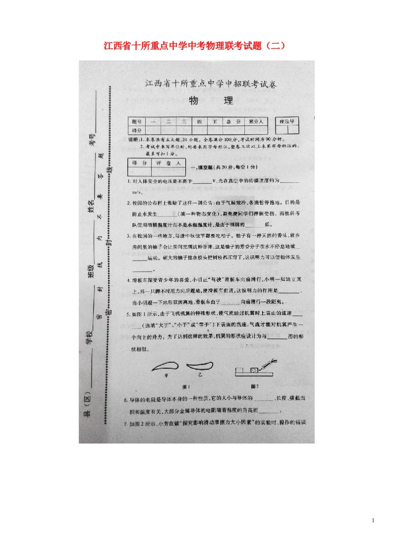 江西省十所重点中学中考物理联考试题（二）（扫描版）