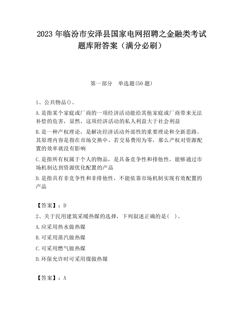 2023年临汾市安泽县国家电网招聘之金融类考试题库附答案（满分必刷）