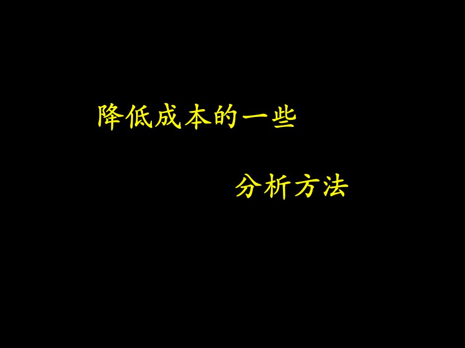 降低成本的分析方法