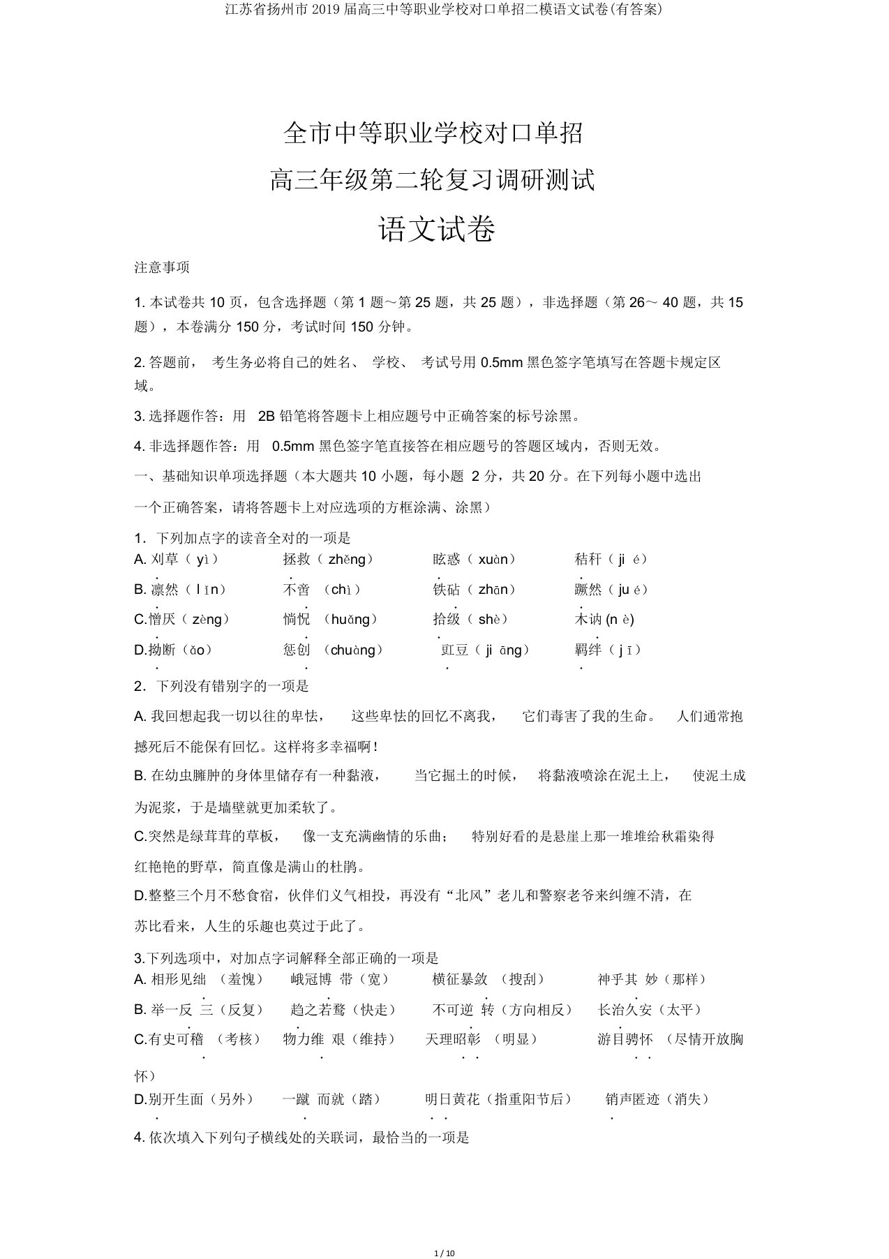 江苏省扬州市2019届高三中等职业学校对口单招二模语文试卷(有答案)