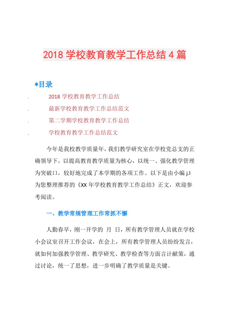 学校教育教学工作总结4篇