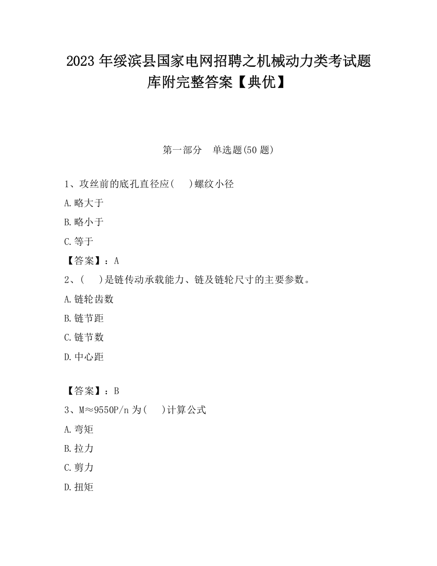 2023年绥滨县国家电网招聘之机械动力类考试题库附完整答案【典优】