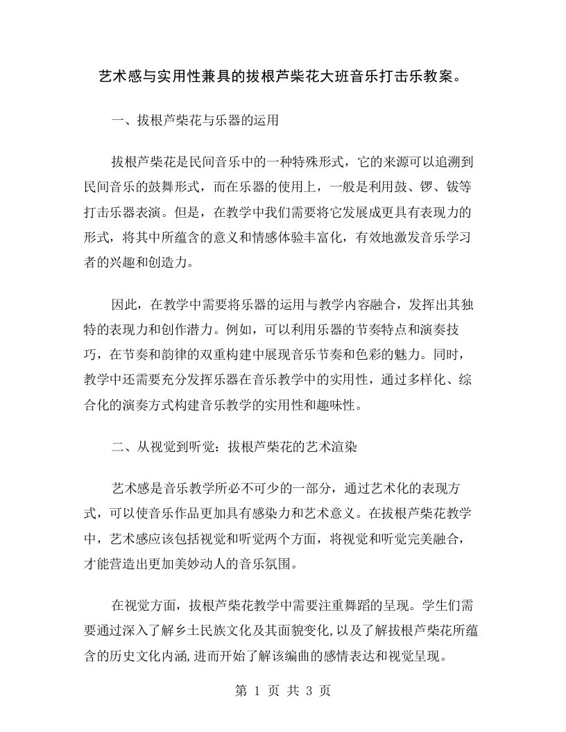 艺术感与实用性兼具的拔根芦柴花大班音乐打击乐教案