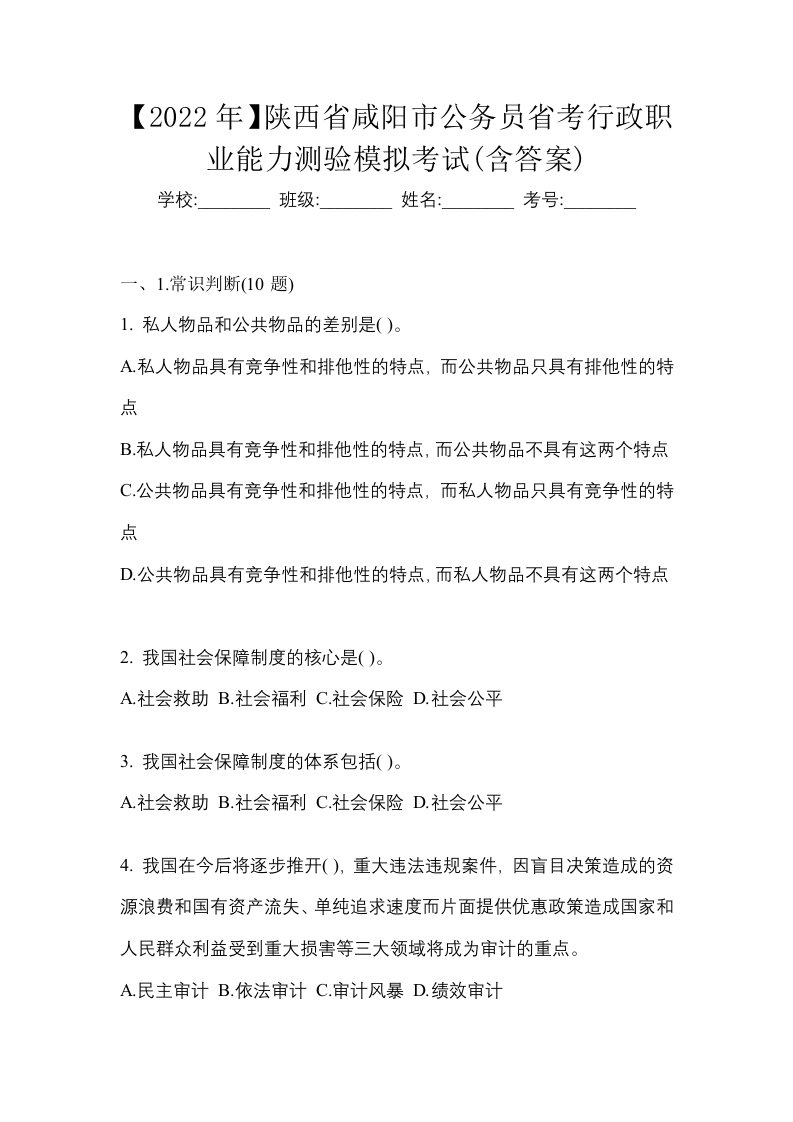 2022年陕西省咸阳市公务员省考行政职业能力测验模拟考试含答案