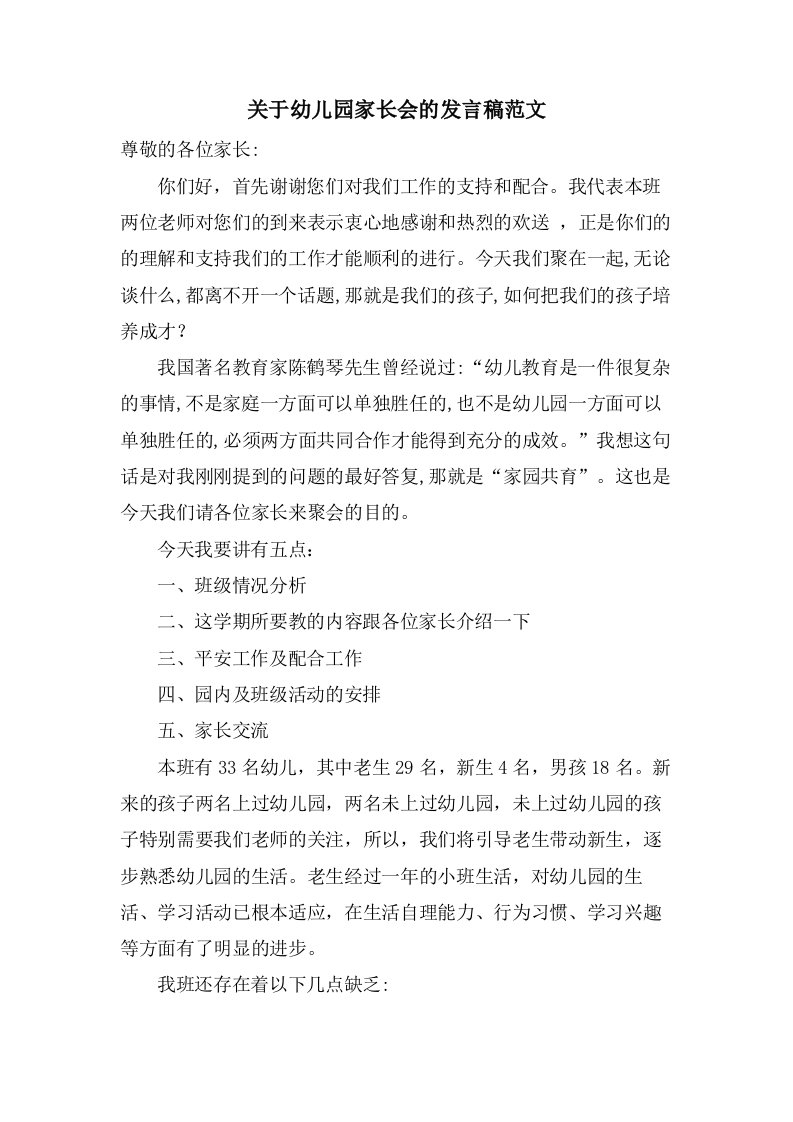 关于幼儿园家长会的发言稿范文