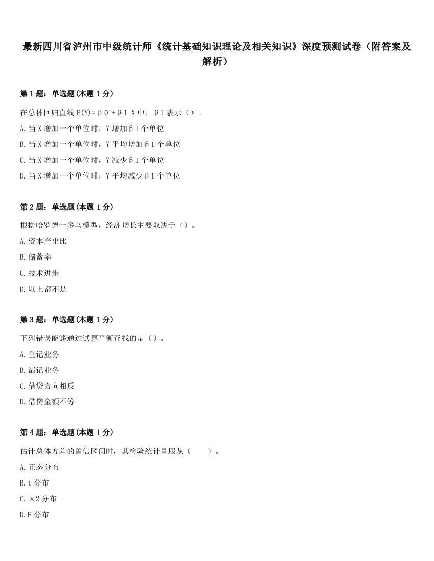 最新四川省泸州市中级统计师《统计基础知识理论及相关知识》深度预测试卷（附答案及解析）