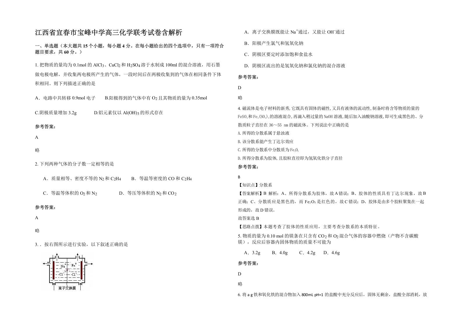 江西省宜春市宝峰中学高三化学联考试卷含解析