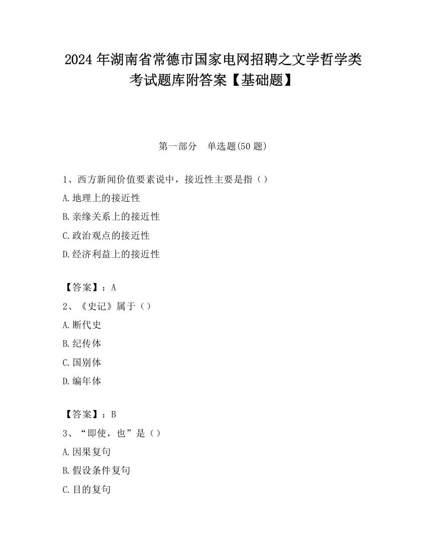 2024年湖南省常德市国家电网招聘之文学哲学类考试题库附答案【基础题】