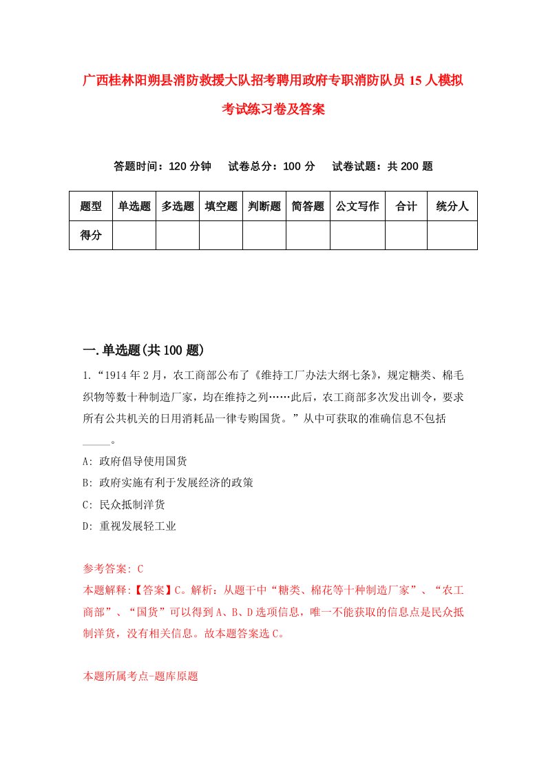 广西桂林阳朔县消防救援大队招考聘用政府专职消防队员15人模拟考试练习卷及答案第9卷