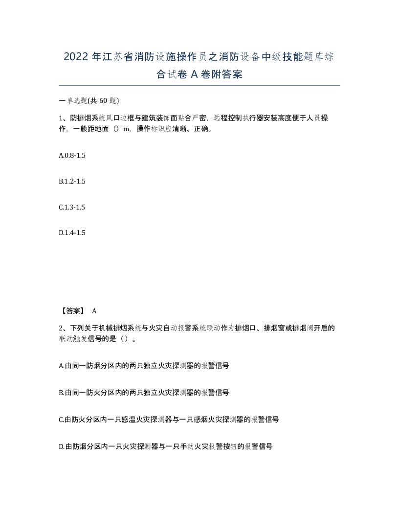 2022年江苏省消防设施操作员之消防设备中级技能题库综合试卷A卷附答案