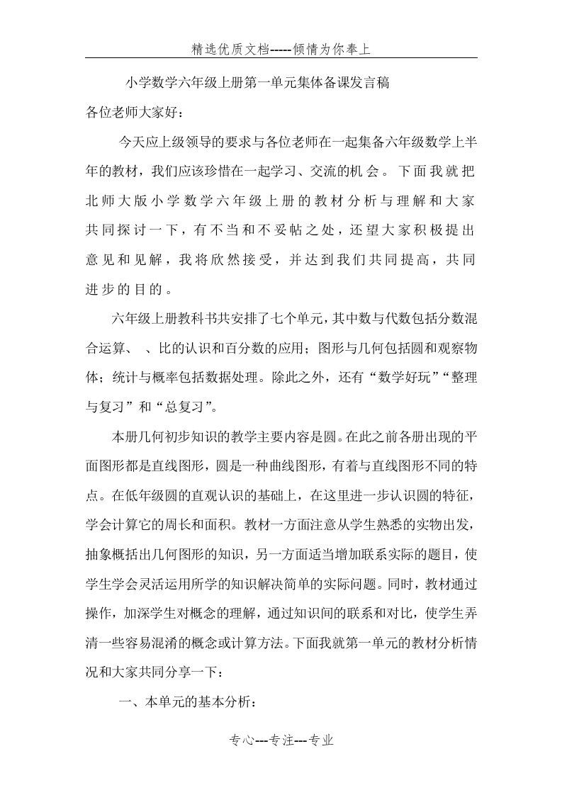 北师大版数学六年级上册第一单元集体备课发言稿(共13页)