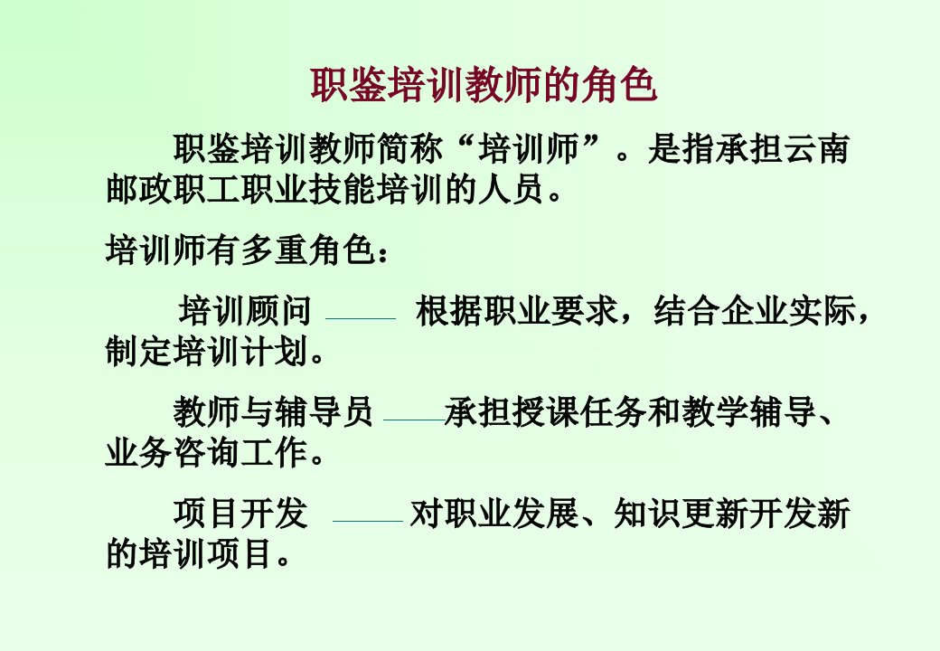 最新培训师的职责幻灯片