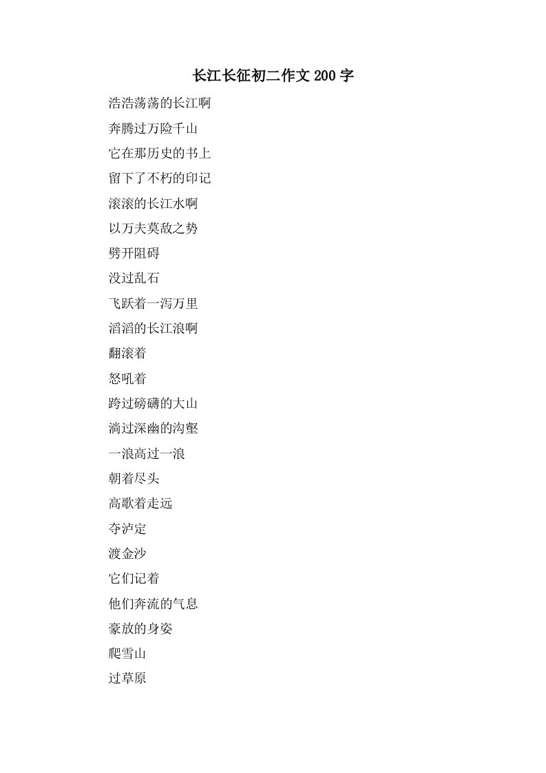 长江长征初二作文200字