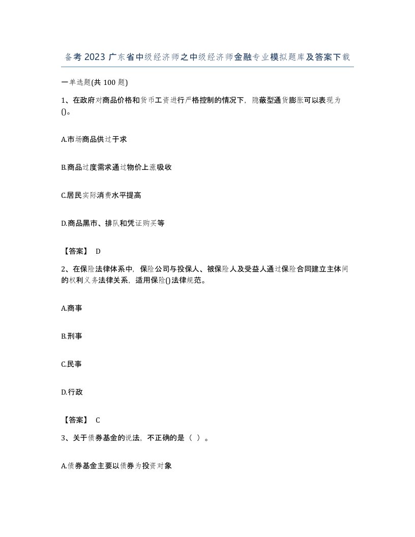 备考2023广东省中级经济师之中级经济师金融专业模拟题库及答案