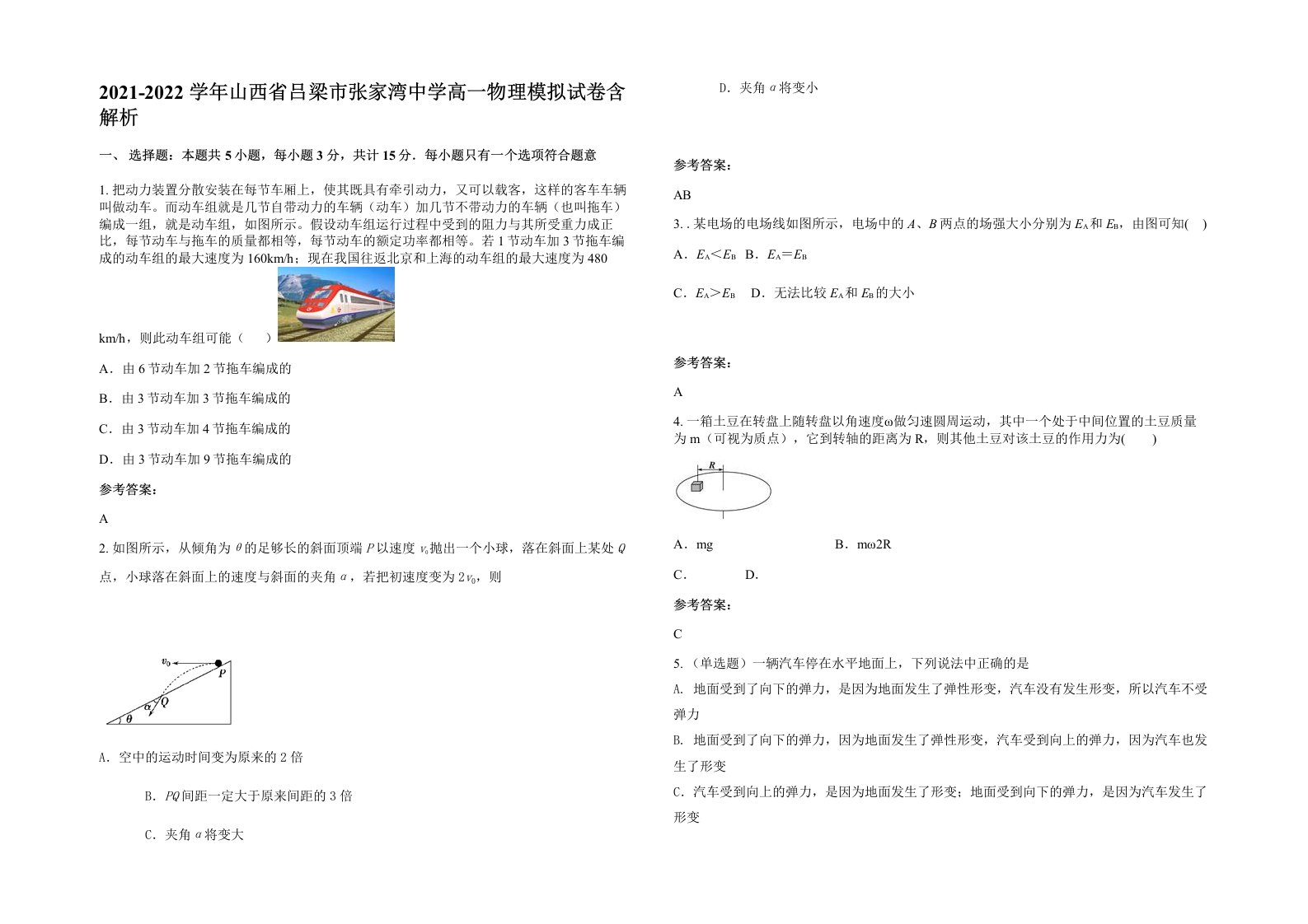 2021-2022学年山西省吕梁市张家湾中学高一物理模拟试卷含解析