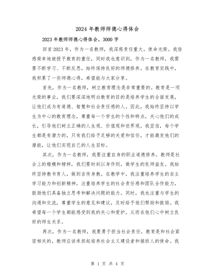 2024年教师师德心得体会（2篇）