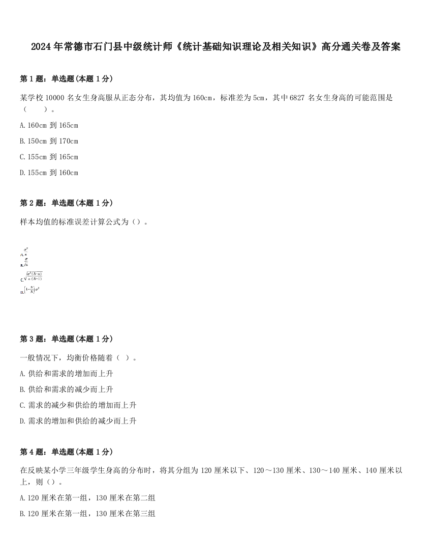 2024年常德市石门县中级统计师《统计基础知识理论及相关知识》高分通关卷及答案