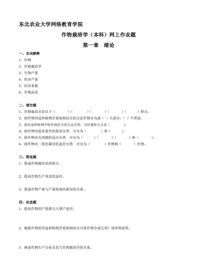 东农16秋《作物栽培学网上作业题离线作业