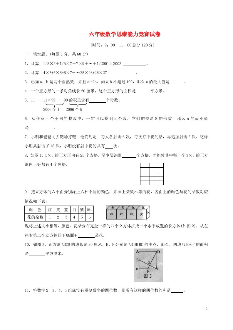 六年级数学思维能力竞赛试卷