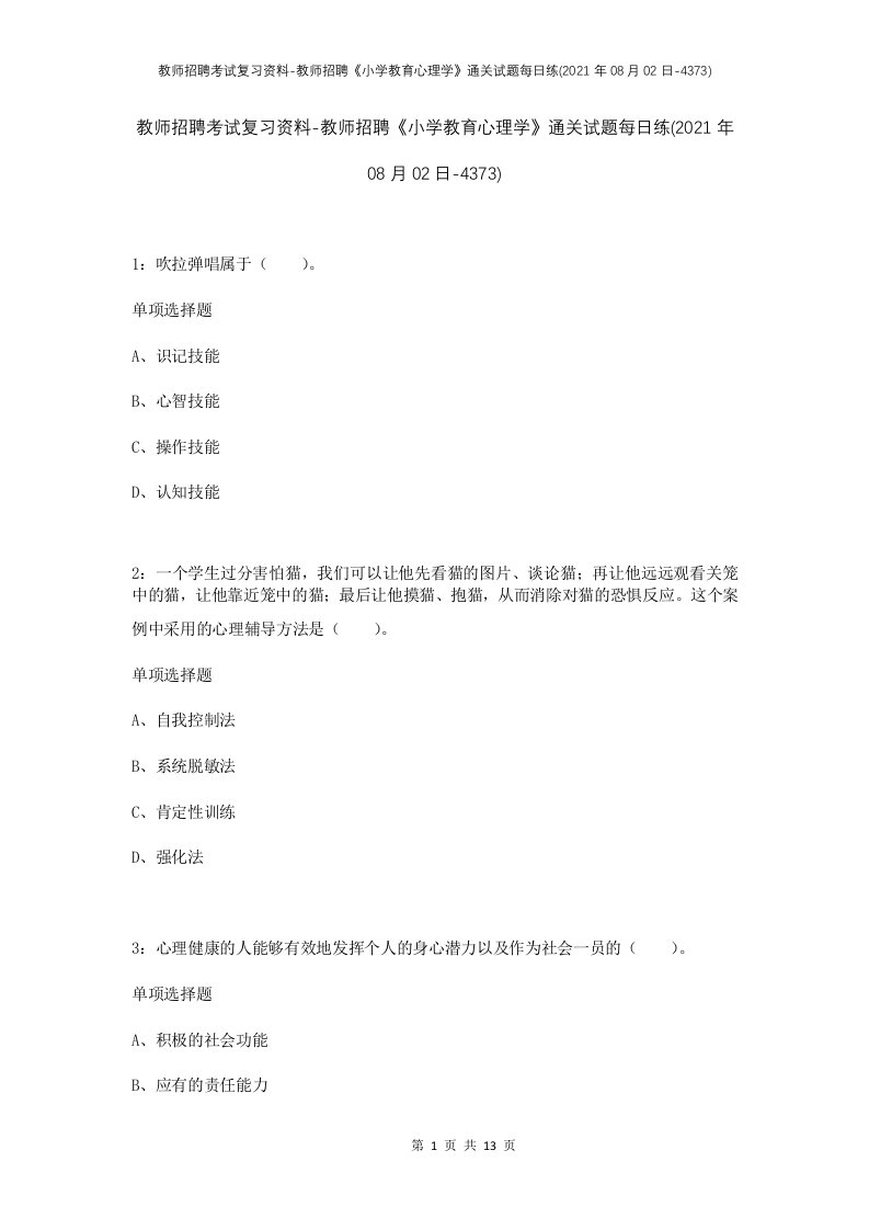 教师招聘考试复习资料-教师招聘小学教育心理学通关试题每日练2021年08月02日-4373