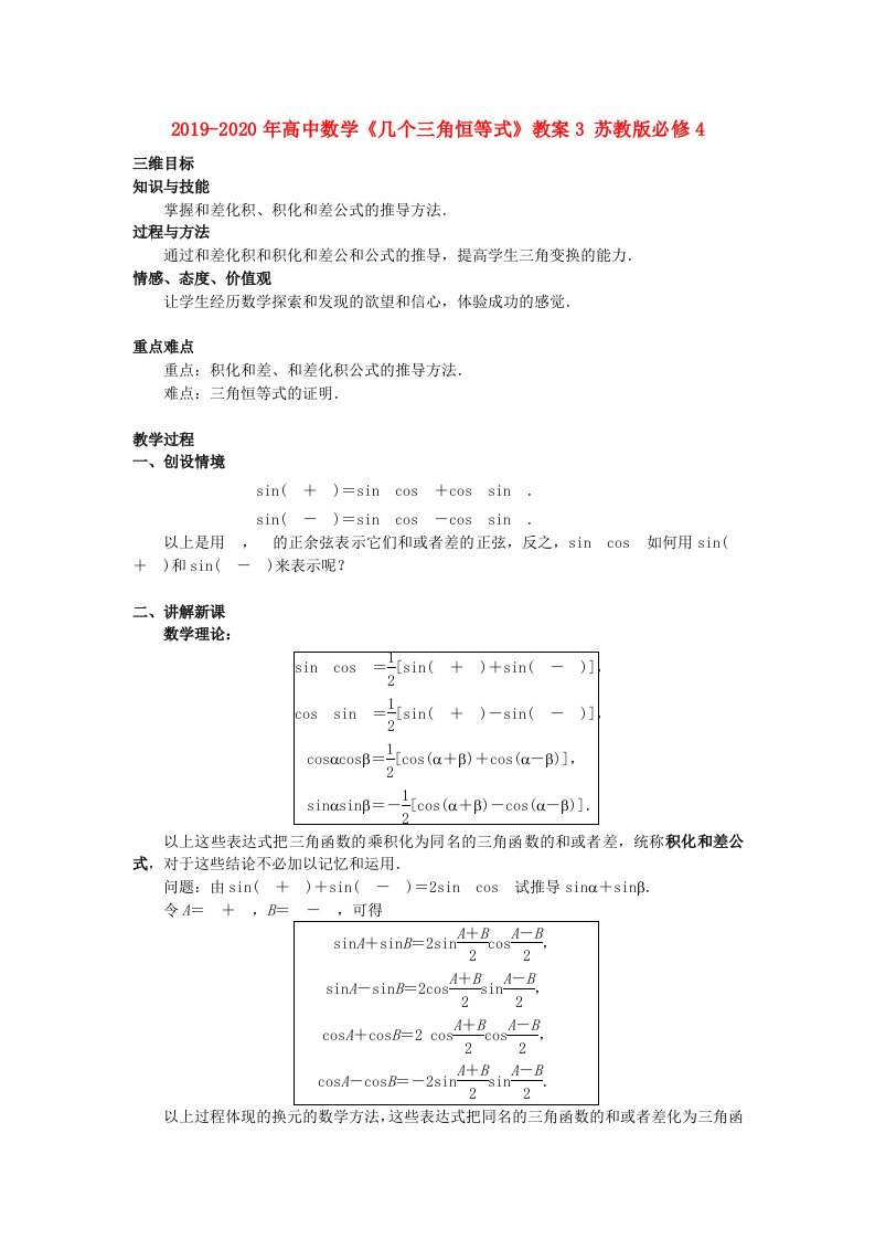 2019-2020年高中数学《几个三角恒等式》教案3