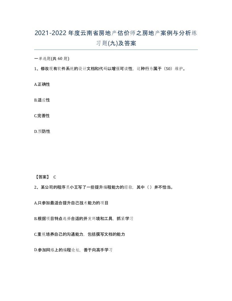 2021-2022年度云南省房地产估价师之房地产案例与分析练习题九及答案