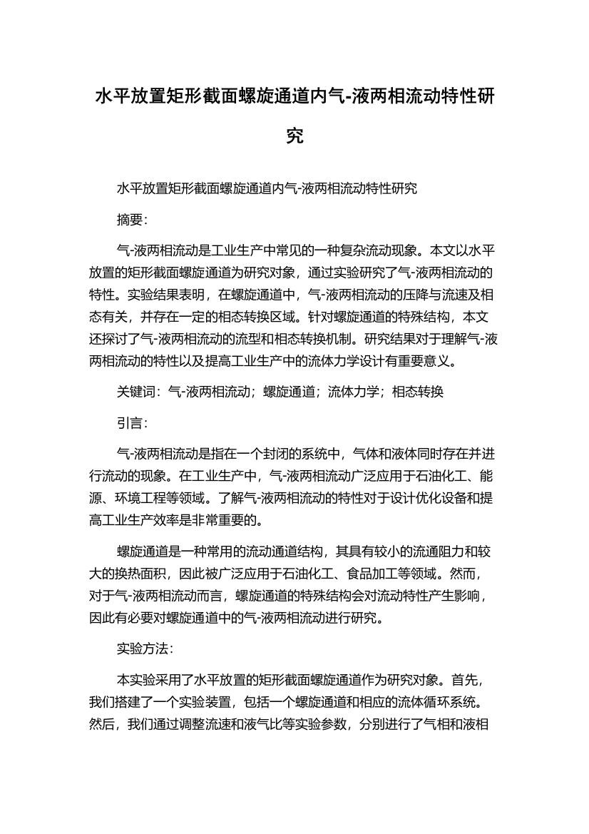 水平放置矩形截面螺旋通道内气-液两相流动特性研究