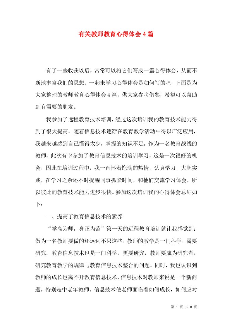 有关教师教育心得体会4篇