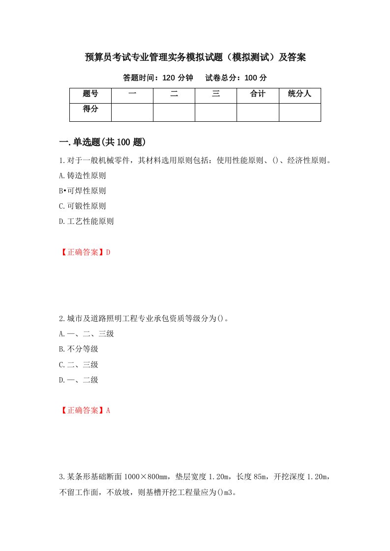 预算员考试专业管理实务模拟试题模拟测试及答案78