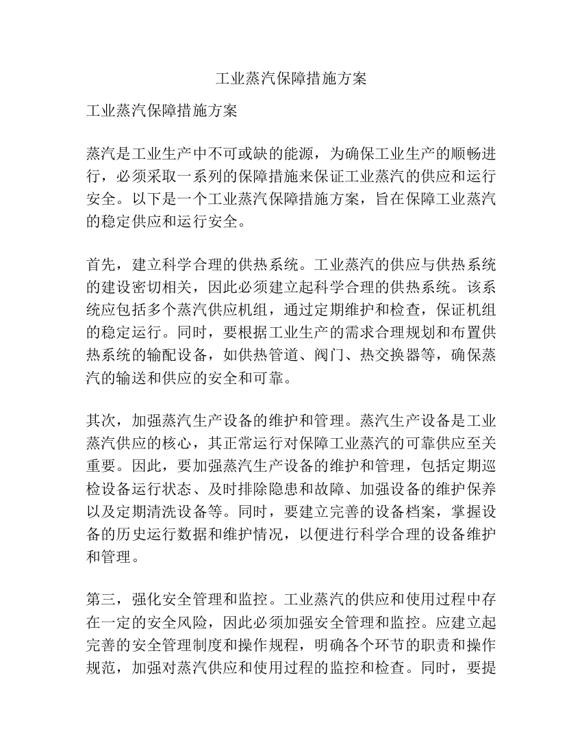 工业蒸汽保障措施方案