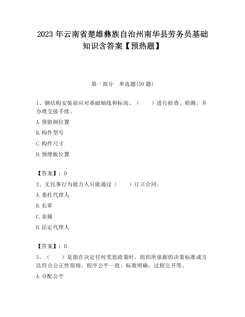 2023年云南省楚雄彝族自治州南华县劳务员基础知识含答案【预热题】