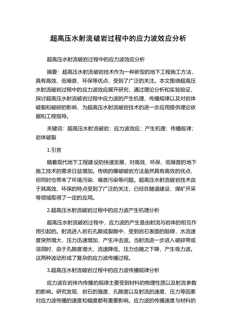 超高压水射流破岩过程中的应力波效应分析