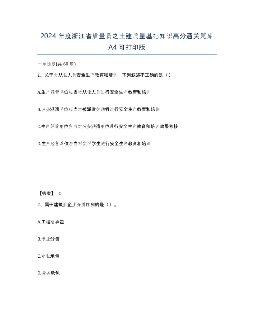 2024年度浙江省质量员之土建质量基础知识高分通关题库A4可打印版