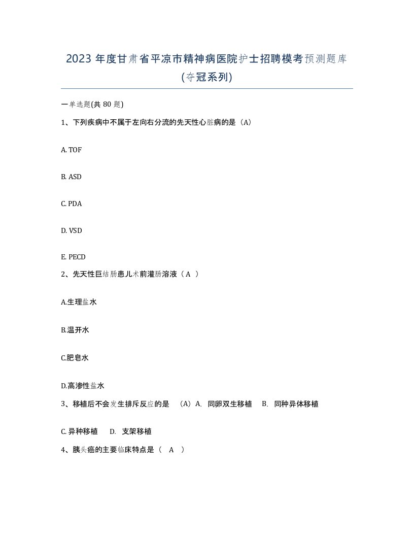 2023年度甘肃省平凉市精神病医院护士招聘模考预测题库夺冠系列