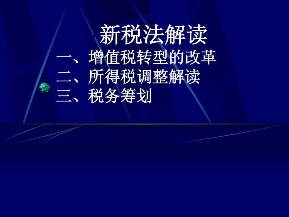 好啊网税法调整解读ppt课件