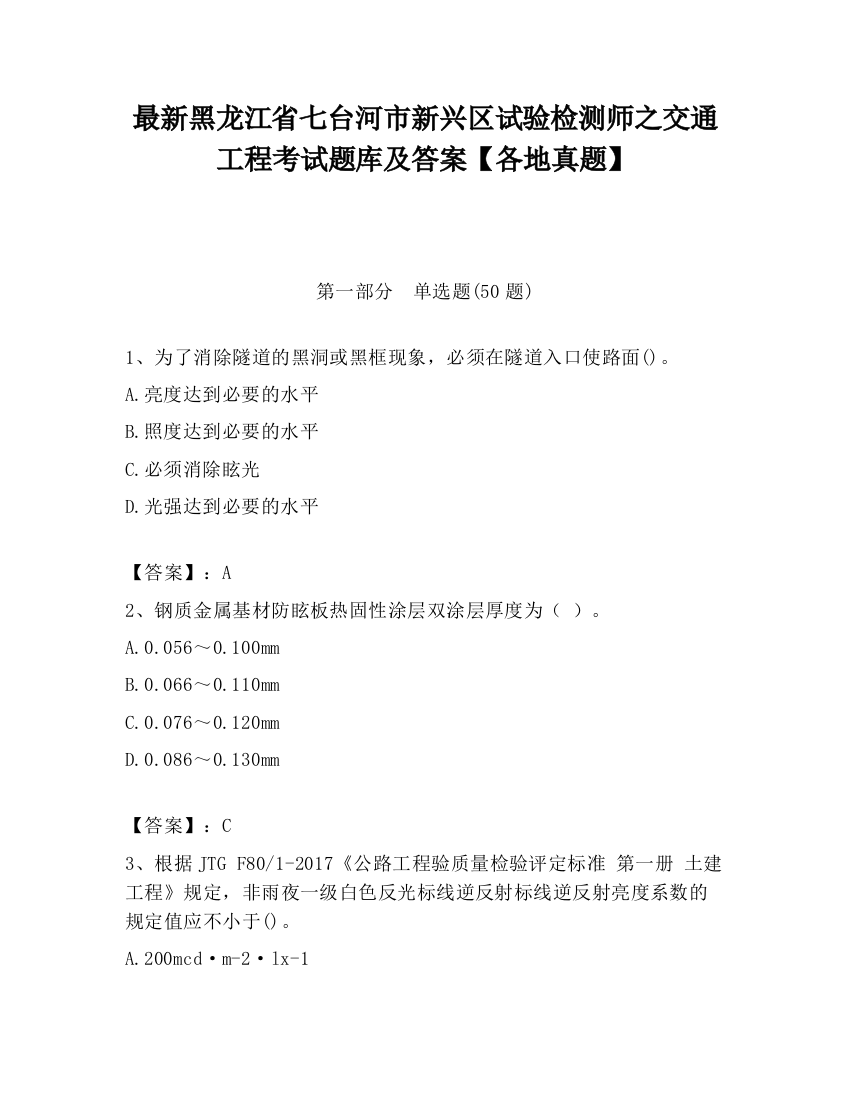 最新黑龙江省七台河市新兴区试验检测师之交通工程考试题库及答案【各地真题】