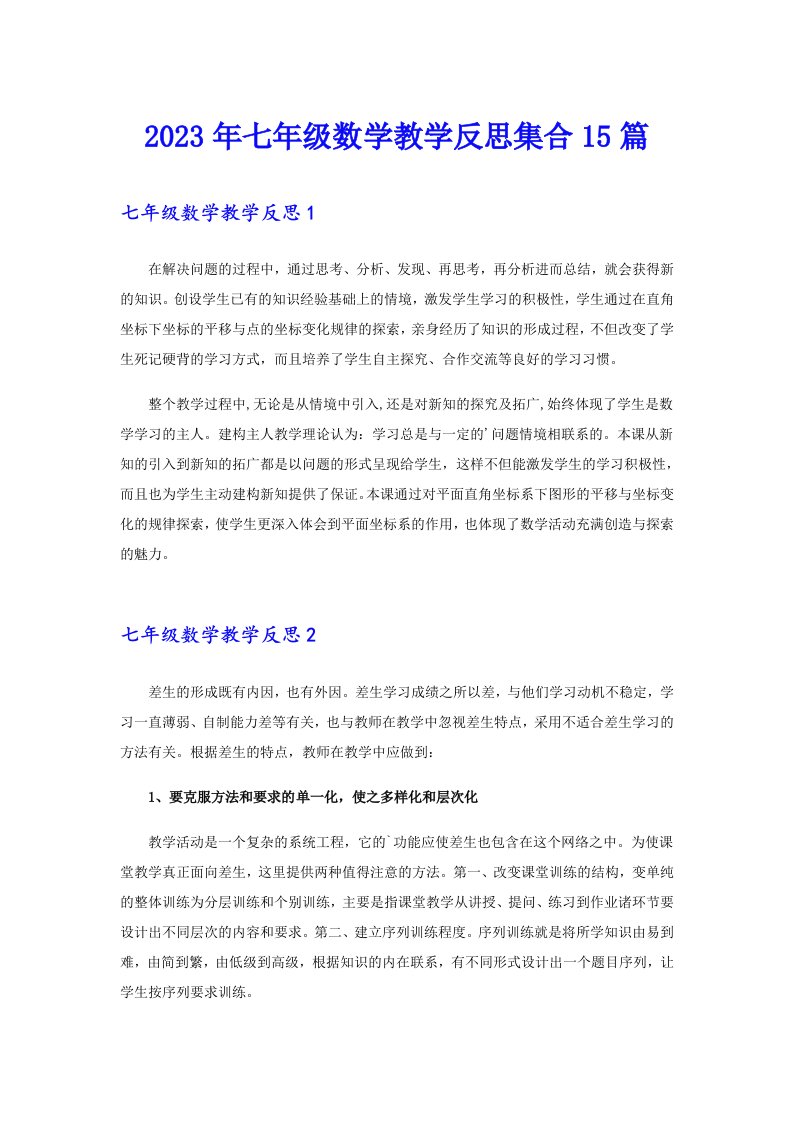 七年级数学教学反思集合15篇