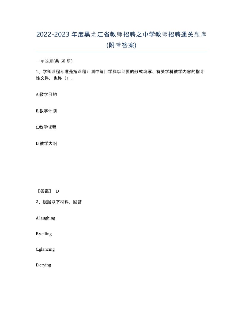 2022-2023年度黑龙江省教师招聘之中学教师招聘通关题库附带答案