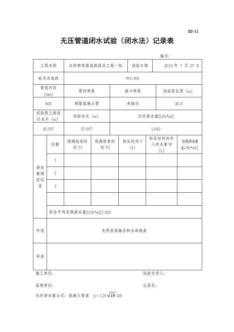 D2-11无压管道闭水试验记录表