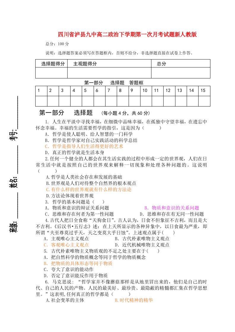 四川省泸县九中高二政治下学期第一次月考试题新人教版