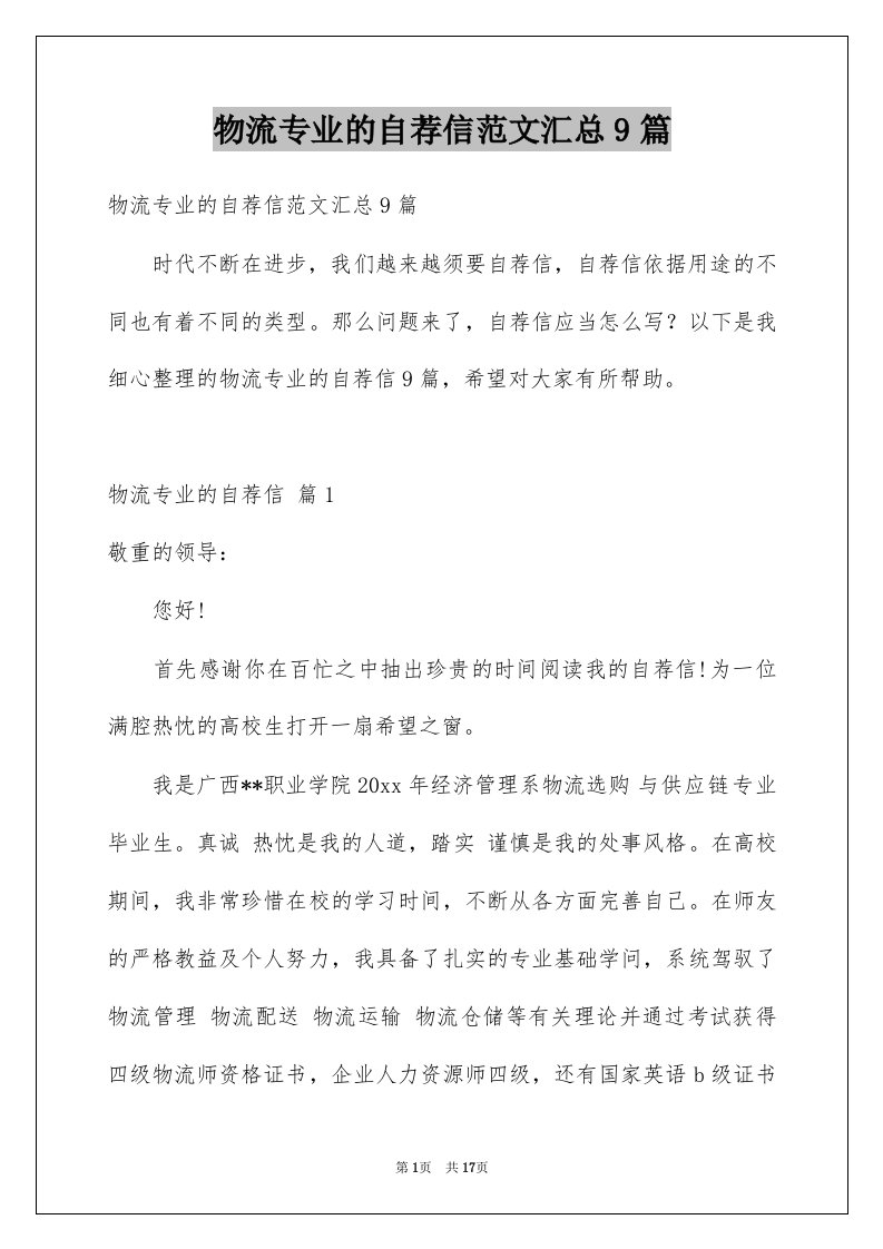 物流专业的自荐信范文汇总9篇