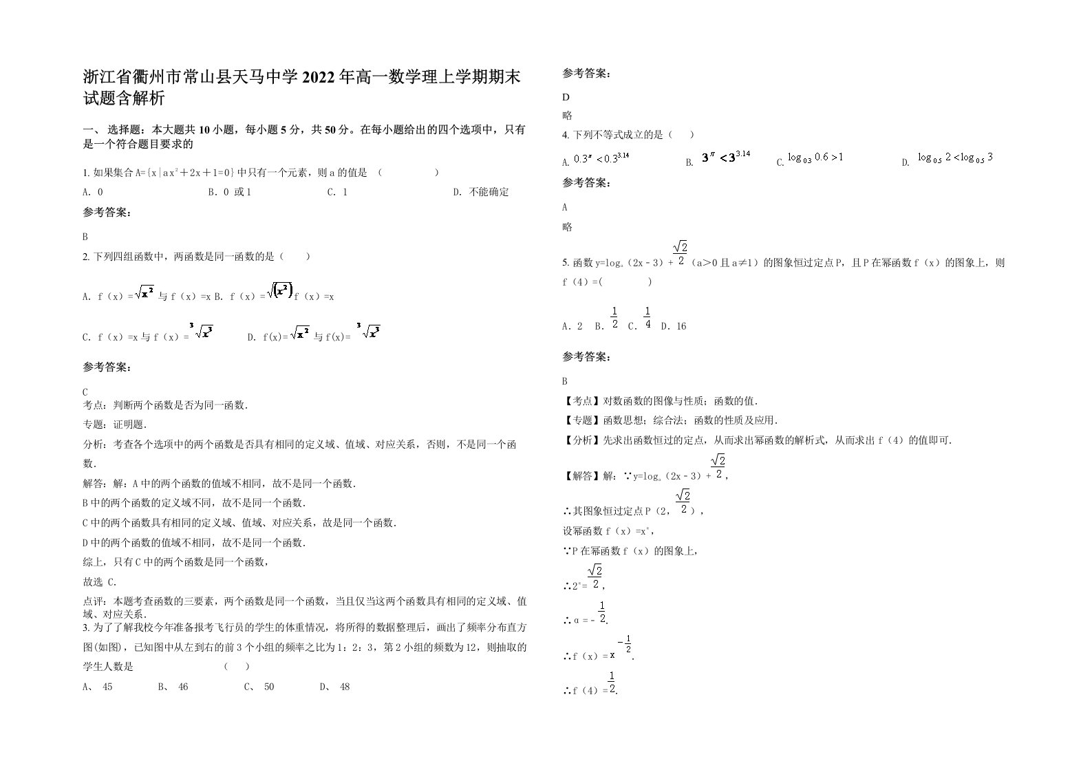 浙江省衢州市常山县天马中学2022年高一数学理上学期期末试题含解析