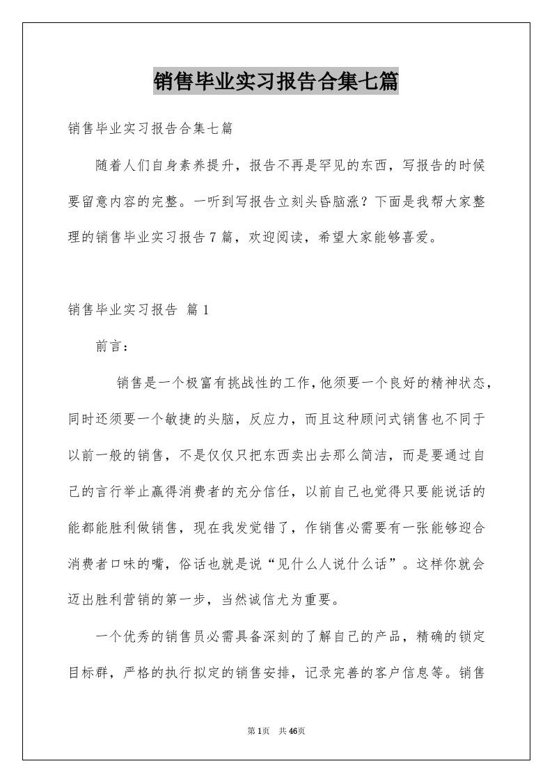 销售毕业实习报告合集七篇