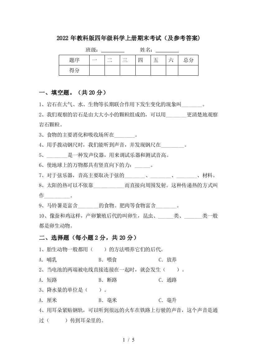 2022年教科版四年级科学上册期末考试(及参考答案)