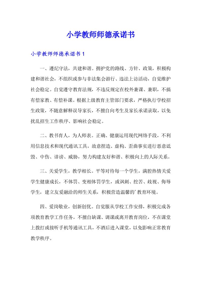 小学教师师德承诺书