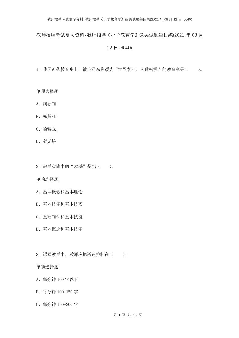 教师招聘考试复习资料-教师招聘小学教育学通关试题每日练2021年08月12日-6040