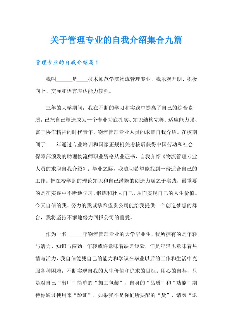 关于管理专业的自我介绍集合九篇